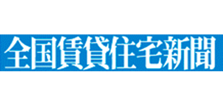 全日本賃貸住宅新聞