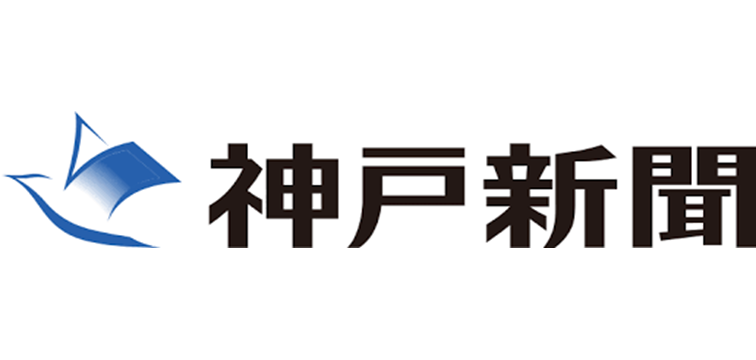 神戸新聞