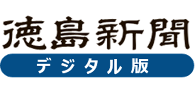 徳島新聞