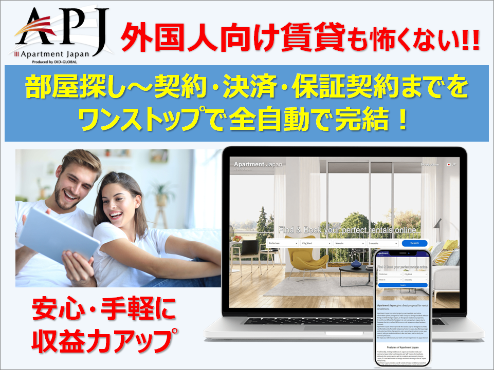 外国人向け賃貸も怖くない！部屋探し～契約・決済・保証系や馬でワンストップで全自動で完結！Apartment Japan　安心・手軽に収益力アップ