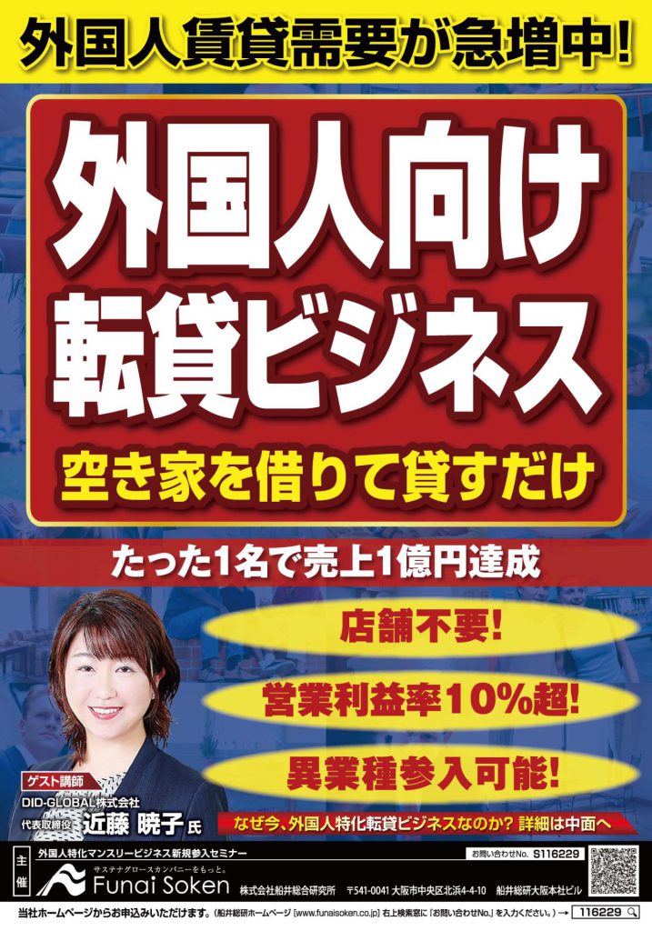 外国人賃貸需要が急増中！
外国人向け賃貸ビジネス　空家を借りて貸すだけ
たった1名で売り上げ1億円達成
なぜ今、外国人特化転貸ビジネスなのか？詳細は中免へ
2024年9月4日船井総合研究所主催セミナーDM
