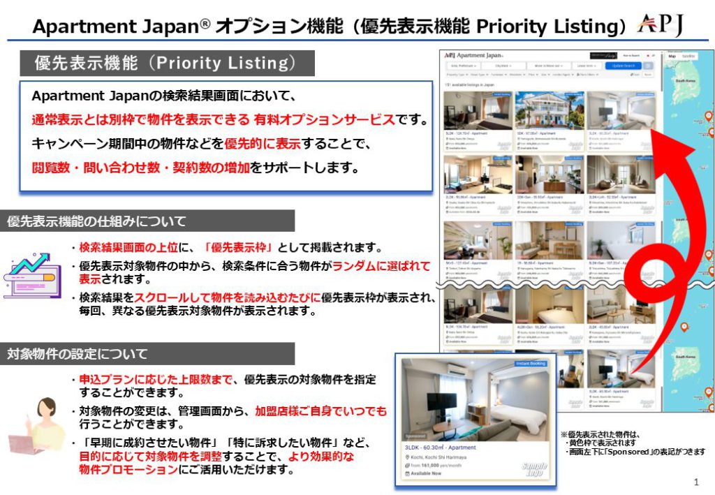 Apartment Japan 有料オプションサービス 優先表示機能（Priority Listing）の概要資料