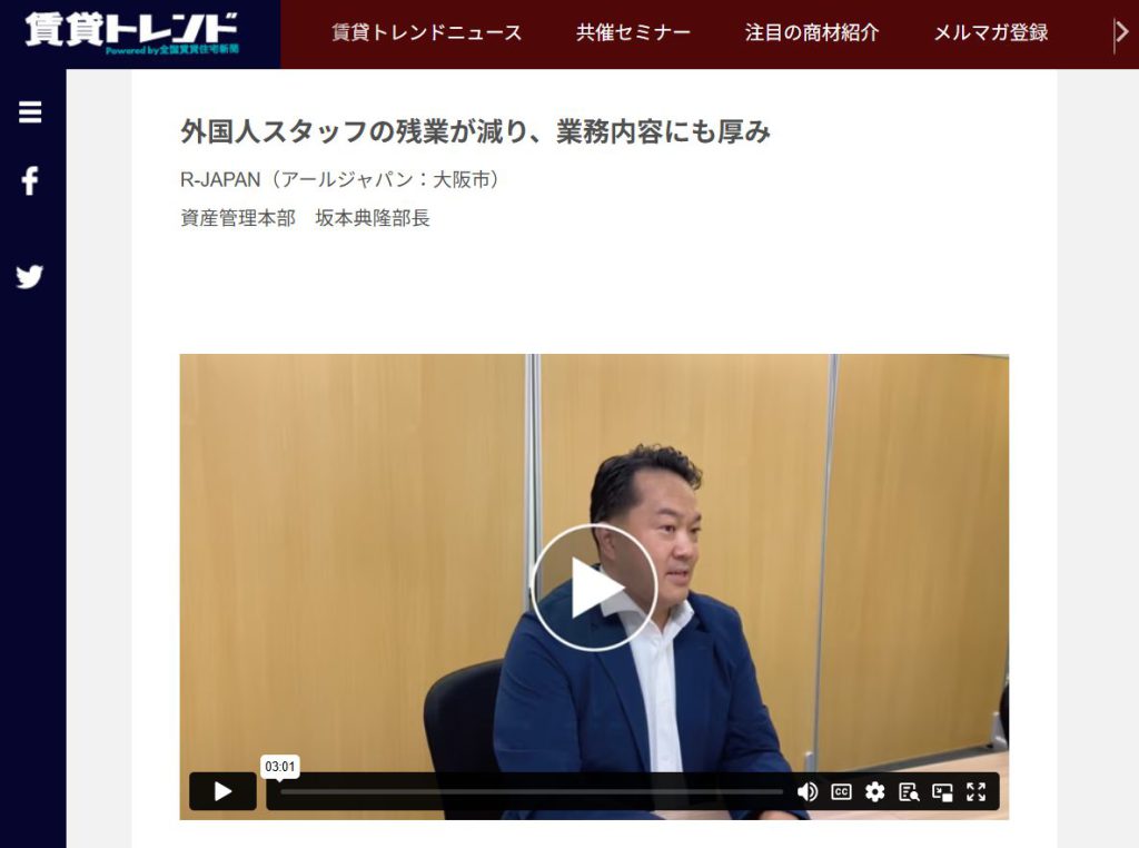 賃貸トレンド 株式会社R-Japan様 Apartment Japan導入事例インタビュー