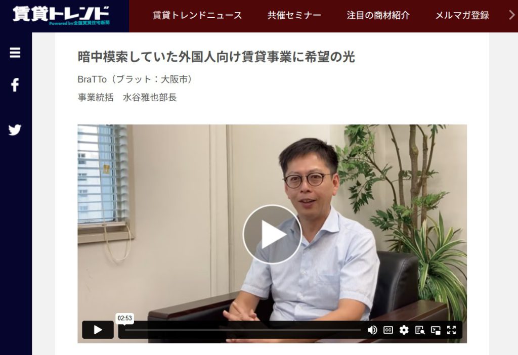 賃貸トレンド 株式会社BraTTo様 Apartment Japan導入事例インタビュー