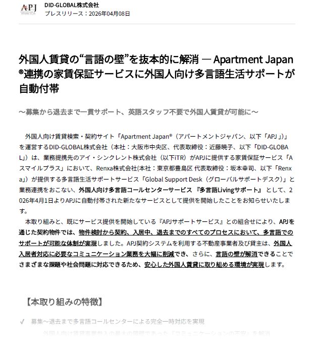 外国人向け多言語生活サポートに関するプレスリリースの画像